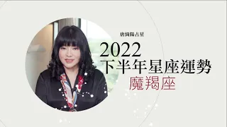 2022魔羯座｜下半年運勢｜唐綺陽｜Capricorn forecast for the second half of 2022