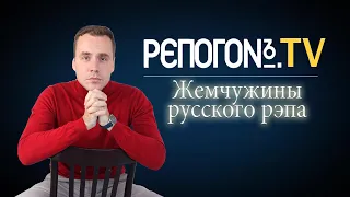 РЭПОГОН №4 - Тени,Карандаш,Паук, ИМ - жемчужины русского рэпа