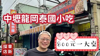 章新800探店_中壢龍岡泰國🇹🇭小吃_800塊錢一大桌，吃不完兜著走