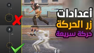 كيف تجعل لاعبك سريع بالحركة🚀 ببجي موبايل