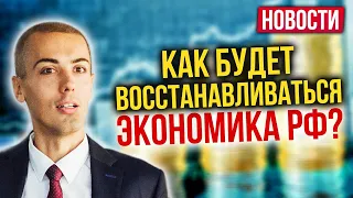 Будет ли кредитная амнистия? Как будет восстанавливаться экономика России?