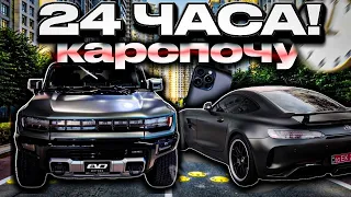 24 ЧАСА КАРСПОЧУ В КИЕВЕ | 24 HOURS CHALLENGE | CARSPOTTING | 1/1 HUMMER EV, AMG GTr TRACK PACK |