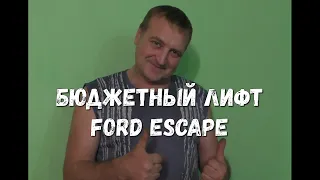 Бюджетный лифт Ford Escape