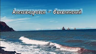 Александровск - Сахалинский.