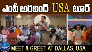 ఎంపీ అరవింద్ USA టూర్ | BJP MP Dharmapuri Arvind Meet & Greet at Dallas, USA | MP Arvind USA Tour