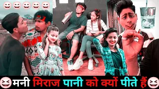 मनी मिराज पानी को क्यों पीते हैं😆| Mani Meraj Comedy | Mani Meraj Tik Tok Video | New Funny Video