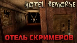 ОТЕЛЬ СКРИМЕРОВ (Hotel Remorse)