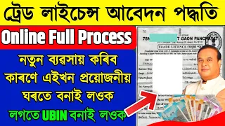 How to apply trade license online in Assam | Full Process with UBIN Number