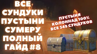 ВСЕ СУНДУКИ ПУСТЫНИ СУМЕРУ ✦ ВСЕ СУНДУКИ 3.1 ПУСТЫНЯ КОЛОННАД НА 100% #8 ✦ GENSHIN IMPACT