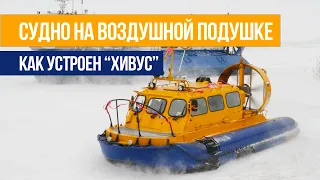 Первый полный обзор СВП "Хивус". Судно на воздушной подушке.