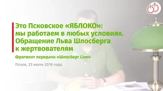 Это Псковское «ЯБЛОКО»: мы работаем в любых условиях