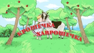 Аудиосказка  "Крошечка-Хаврошечка". Русская народная сказка.