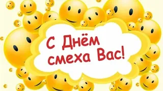 Весёлое Поздравление С 1 АПРЕЛЯ 😃/ ДЕНЬ СМЕХА / ДЕНЬ ДУРАКА