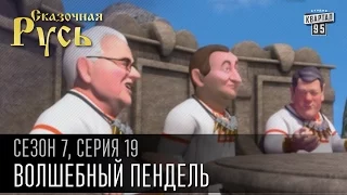 Сказочная Русь 7 сезон, серия 19 | Люди ХА | Волшебный пендель