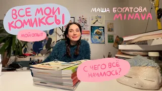 ВСЕ МОИ ИЗДАННЫЕ КОМИКСЫ | плохой опыт работы с издательством | minava