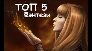 ТОП 5│Книги ФЭНТЕЗИ│Что почитать на досуге...