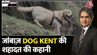 Black and White: भारतीय सेना के Female Labrador Dog Kent हुआ शहीद | Army Dog Kent Story | Anantnag