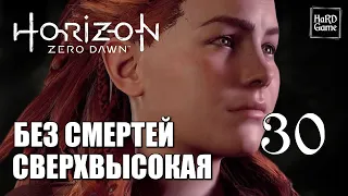 Horizon Zero Dawn Прохождение на 100% [Сложность Сверхвысокая - Без Смертей] Серия 30 Вождь.
