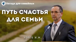 Путь счастья для семьи. Хорев И.М. Проповеди МСЦ ЕХБ