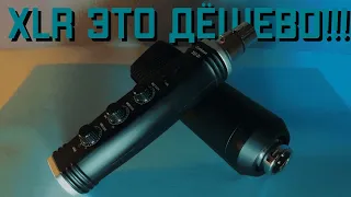 XLR за 6 000 / Alctron XU-2 и Maono AU-A03 Обзор и Тесты