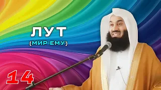 Истории Пророков 14 из 29 | Лут (Мир ему) | Муфтий Менк