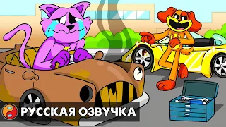 КЭТНАП КУПИЛ СВОЮ ПЕРВУЮ МАШИНУ?! Реакция на Poppy Playtime 3 анимацию на русском языке