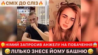 😳НІМЕЦЬ ЗАПРОСИВ АНЖЕЛУ НА ПОБАЧЕННЯ/ЛІЛЬКО ЗНЕСЕ ЙОМУ БАШНЮ/А ШО В ТЕБЕ З ЗУБАМИ/СМІХ ДО СЛІЗ