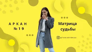 Матрица Судьбы. Разбор 19 аркана "Солнце". Деньги, отношения, предназначение