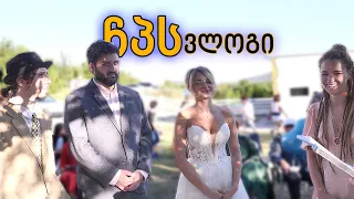 ბაცუცების ქორწილი