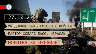 "Мы должны быть готовы к войнам!" | Пастор Ховард Басс, Израиль | Молитва за Израиль | Хамас