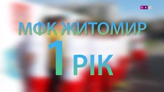 Перший день народження МФК "Житомир" / ФК "Полісся". Відкрита студія