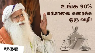 உங்க 90% கர்மாவை கரைக்க ஒரு வழி! | One Way to Dissolve 90% of Your Karma | Sadhguru Tamil