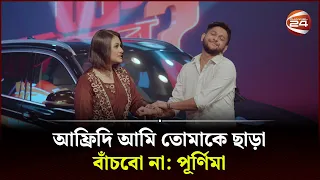 কোটি টাকার BMW গাড়ি হবে কার? | Nagad BMW | Tawhid Afridi | Dilara Hanif Purnima | Channel 24