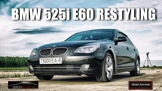 BMW 525 e60 RESTYLING Обзор от Сергея Богачёва