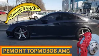 Тюнинг БАНАНА (CLS W219) ремонт тормозов AMG