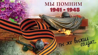 Ты же выжил солдат (слова М Агашина, музыка В Мигуля)  МЫ ПОМНИМ !!! 1941-1945  #smule #sing