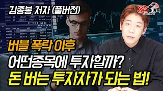 버블 폭락 이후 어떤 종목에 투자할까? 돈 버는 투자 공부를 잘 하는 법! (주식투자) 김종봉 저자 풀버전