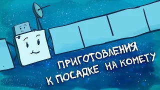 Приготовления к посадке на комету