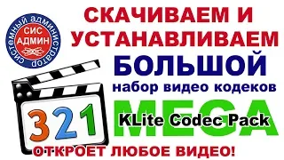 Как скачать и установить KLITE CODEC PACK MEGA/ Большой набор видео кодеков