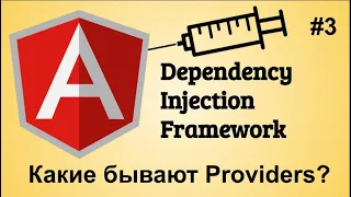 #3 Angular dependency injection framework. Providers. Полный обзор вариантов провайдеров