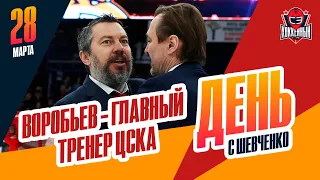 Илья Воробьев возглавил ЦСКА. День с Алексеем Шевченко