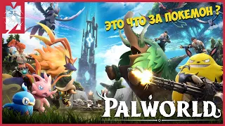 PALWORLD【2024】➤ Эта игра бьет ВСЕ РЕКОРДЫ➤ НОВАЯ ВЫЖИВАЛКА➤ Первый взгляд