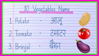 10 Vegetables Name in english and hindi // vegetables name // sabjiyon ke naam // सब्जियों के नाम