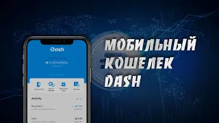 Как Создать и Использовать Мобильный Кошелек Dash | Пошаговая Инструкция