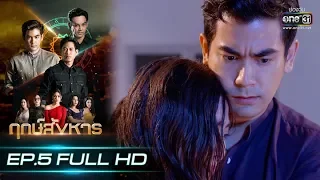 ฤกษ์สังหาร | EP.5 (FULL HD) | 9 ก.ย. 62 | one31