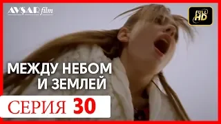 Между небом и землей 30 серия