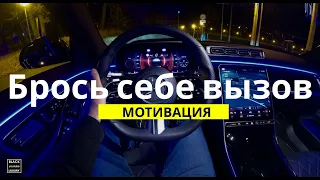 Брось себе вызов на месяц | #Мотивация