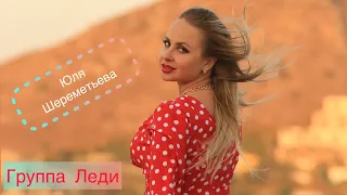 Юля Шереметьева & группа Леди - Ты я и море (концертная версия)