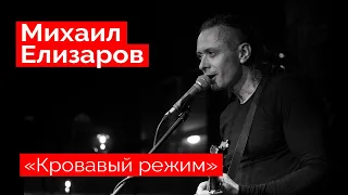 Михаил Елизаров — "Кровавый режим" (18.12.2021, St.Petersburg)