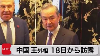 中国 王外相 18日から訪露（2023年9月18日）